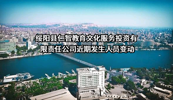 绥阳县仁智教育文化服务投资有限责任公司