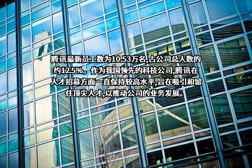 深圳市腾讯计算机系统有限公司
