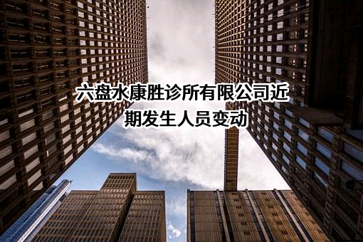 六盘水康胜诊所有限公司