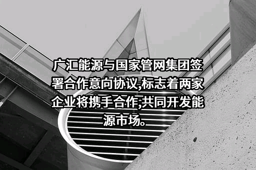 国家石油天然气管网集团有限公司液化天然气接收站管理分公司