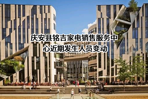 庆安县铭吉家电销售服务中心