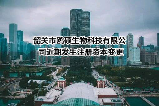 韶关市鸥硕生物科技有限公司