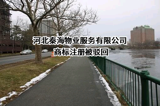 河北秦海物业服务有限公司商标注册被驳回