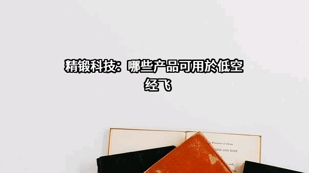 江苏太平洋精锻科技股份有限公司