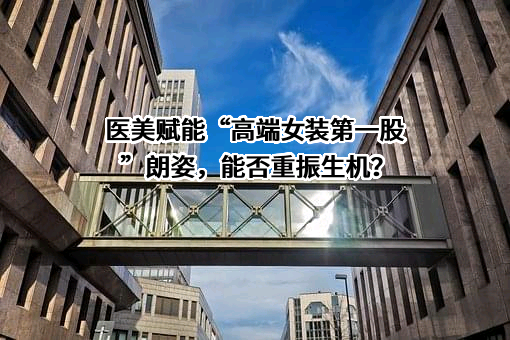 朗姿股份有限公司