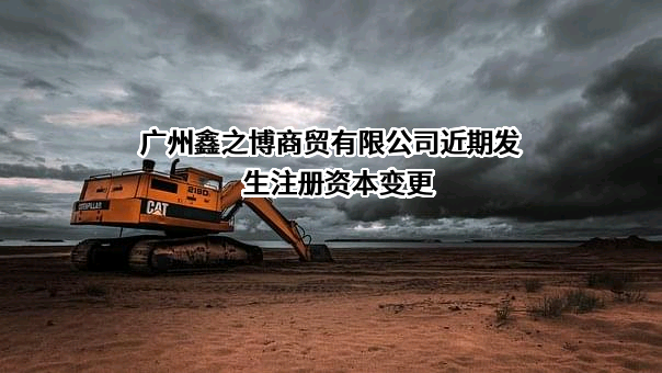 广州鑫之博商贸有限公司