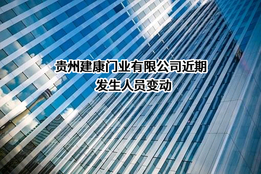 贵州建康门业有限公司