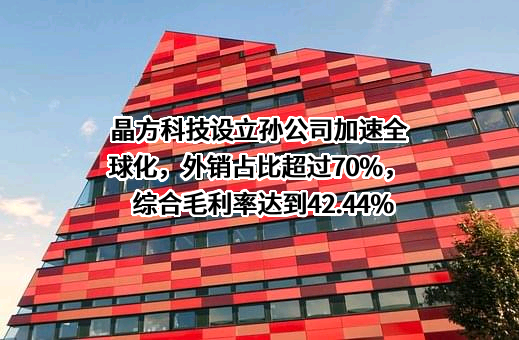苏州晶方半导体科技股份有限公司