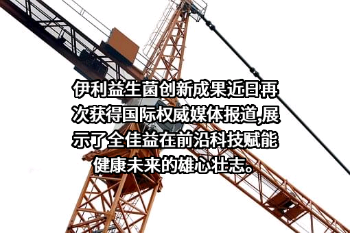 内蒙古伊利实业集团股份有限公司