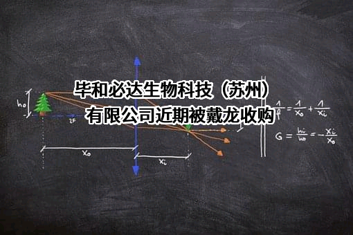 毕和必达生物科技（苏州）有限公司