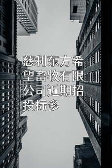 慈利东方希望畜牧有限公司近期招投标项目多