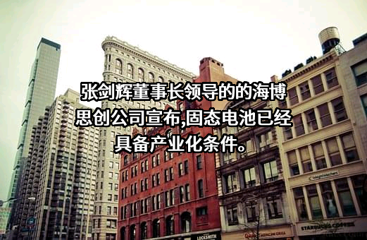 北京海博思创科技股份有限公司