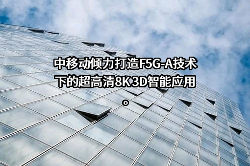 中国移动通信集团有限公司