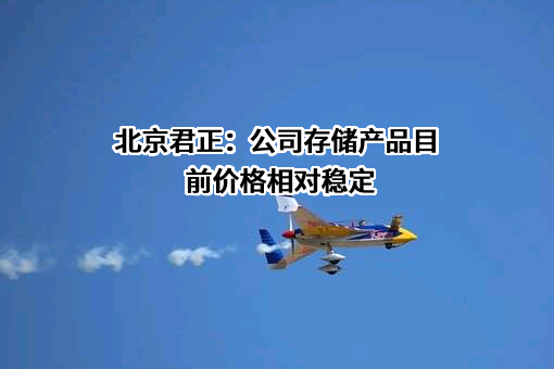 北京君正集成电路股份有限公司