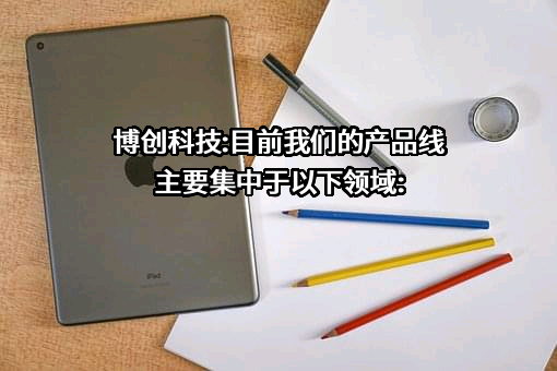 博创科技股份有限公司