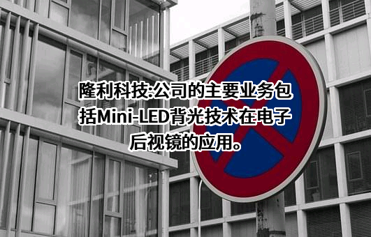 深圳市隆利科技股份有限公司