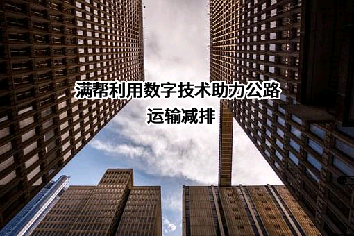 江苏满运软件科技有限公司