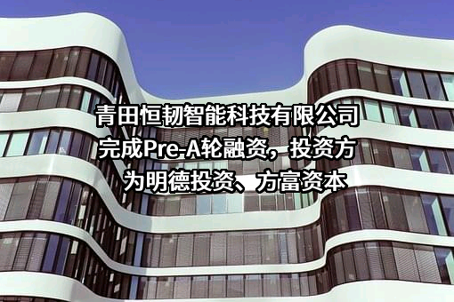 青田恒韧智能科技有限公司