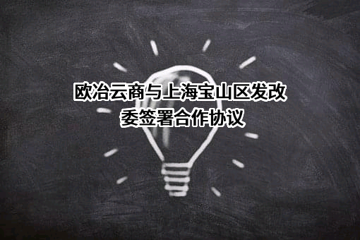欧冶云商股份有限公司