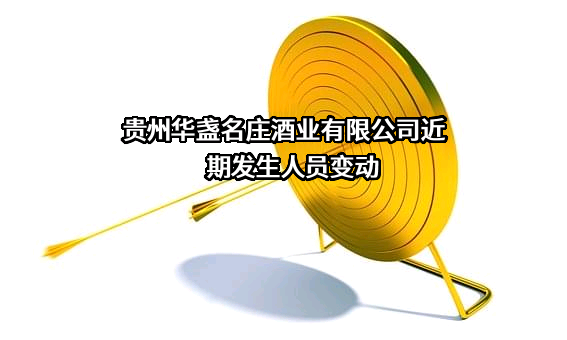 贵州华盏名庄酒业有限公司