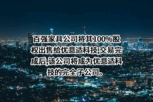北京世纪百强家具有限责任公司