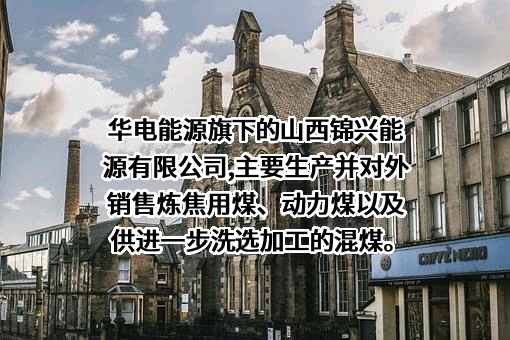 华电能源股份有限公司