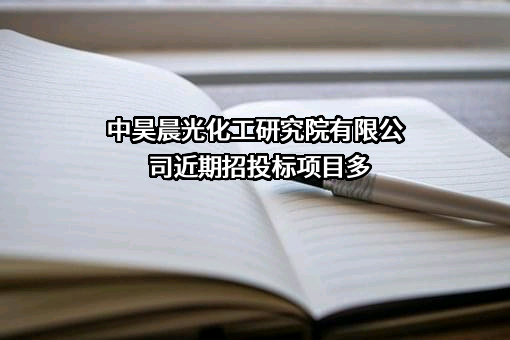 中昊晨光化工研究院有限公司近期招投标项目多
