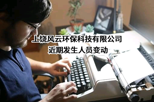 上饶风云环保科技有限公司