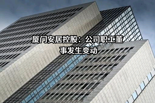 厦门安居控股集团有限公司