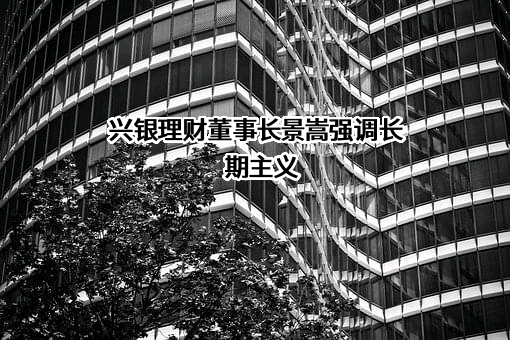 兴银理财有限责任公司