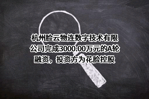 杭州脸云物连数字技术有限公司