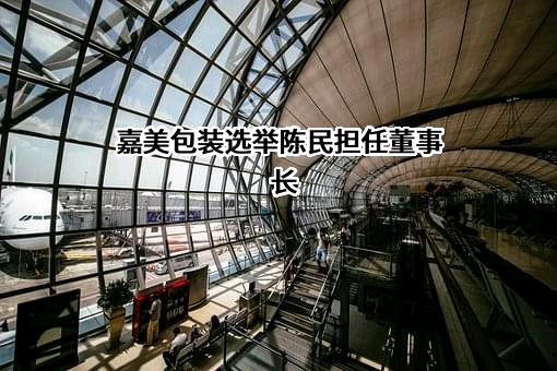 嘉美食品包装（滁州）股份有限公司