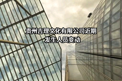 贵州吉理文化有限公司