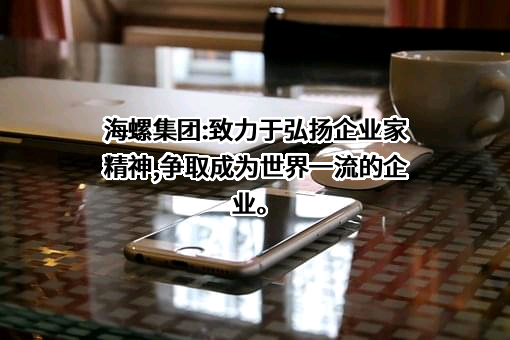 上海海螺（集团）有限公司