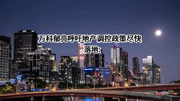万科企业股份有限公司