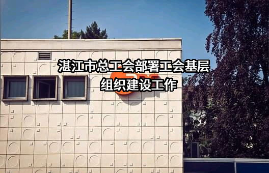 湛江市总工会