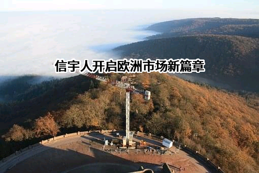 惠州市信宇人科技有限公司