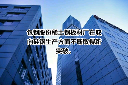 内蒙古包钢钢联股份有限公司