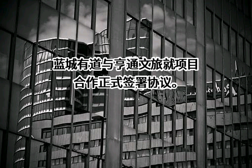 亨通文旅发展有限公司