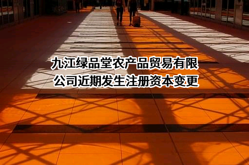 九江绿品堂农产品贸易有限公司