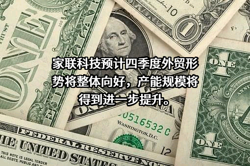 宁波家联科技股份有限公司