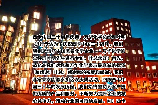 万华化学集团股份有限公司