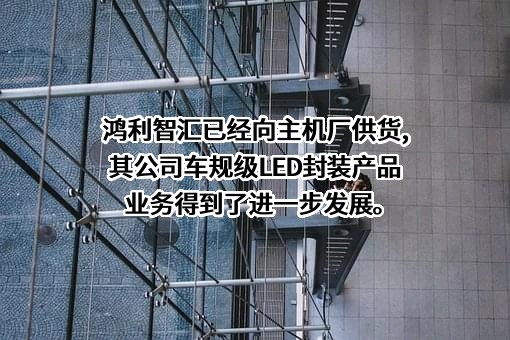 鸿利智汇集团股份有限公司