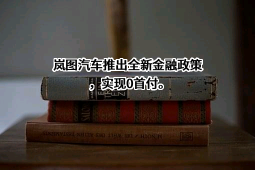 岚图汽车科技有限公司