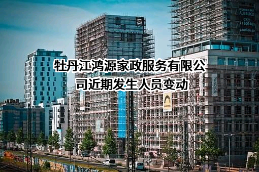牡丹江鸿源家政服务有限公司