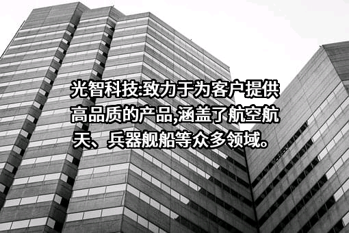 光智科技股份有限公司