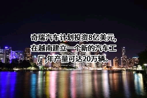 奇瑞汽车（大连）销售有限公司