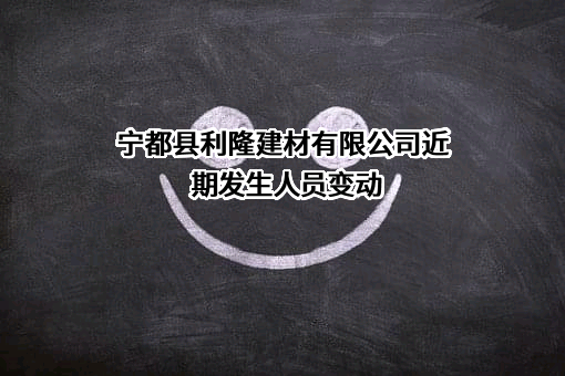 宁都县利隆建材有限公司