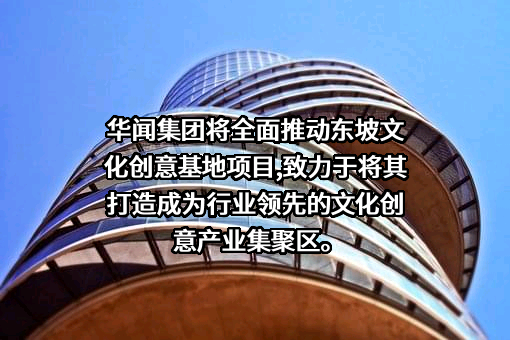 华闻传媒投资集团股份有限公司