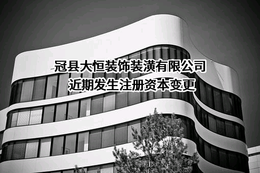 冠县大恒装饰装潢有限公司